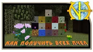 Как получить всех пчел!