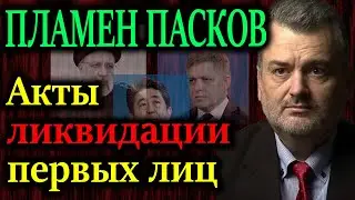 ПЛАМЕН ПАСКОВ. Акты ликвидации первых лиц государств