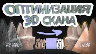 🔥 Оптимизация 3D скана в Blender и запекание текстур | Base - Normal - AO 🔥