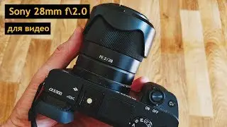 Обзор SONY FE 28mm f2.0 ДЛЯ ВИДЕО - autofocus test on Sony a6300