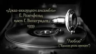 Танго Люблю (Вдыхая розы аромат...), 1939