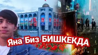 Киргизистон пойтахти хозр кай ахволда!!!