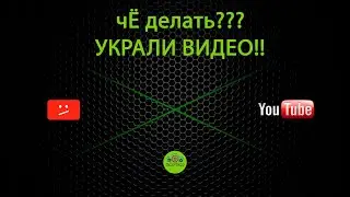 ЧТО ДЕЛАТЬ ЕСЛИ УКРАЛИ ВИДЕО КОНТЕНТ /what to do if the video is stolen