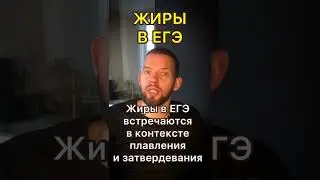 Жиры в ЕГЭ по биологии