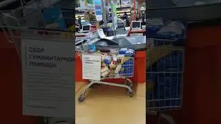 Тележки гуманитарной помощи в супермаркетах России