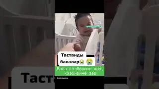 ТАШТАНДЫ БАЛДАР🥺🥺🥺