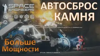 Space Engineers #3 / Настройка бура / Автосброс камня / Крушение / Больше мощности