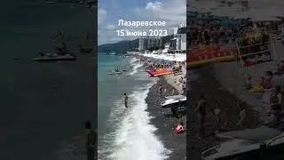 #лазаревское
