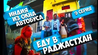 Индия Штат Раджастхан Поездка на Автобусе смотрим в окно