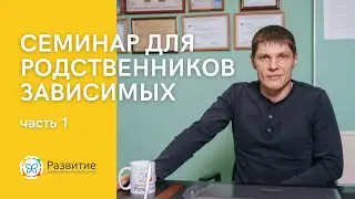 PRO зависимость. Концепция болезни. Онлайн семинар.