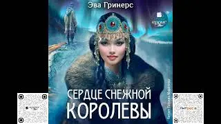 Сердце Снежной королевы. Эва Гринерс. Аудиокнига