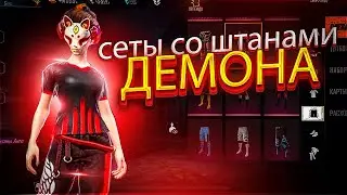 СОБРАЛ СЕТЫ С КРАСНЫМИ ШТАНАМИ АНГЕЛА😍