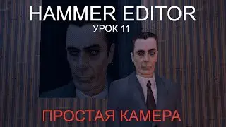 HAMMER EDITOR УРОК 11 - ПРОСТАЯ КАМЕРА