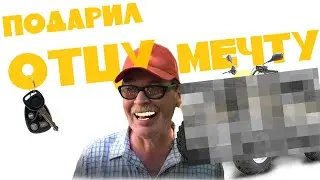 ПОДАРИЛ ОТЦУ МЕЧТУ | ОН НЕ ОЖИДАЛ
