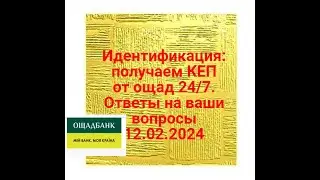 ИДЕНТИФИКАЦИЯ пенсионеров: можно получит КЕП в ощад/24 .Ответы на вопросы 12.02.2024