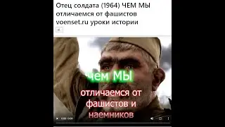 Отец солдата 1964 ЧЕМ МЫ отличаемся от фашистов  voenset ru  уроки истории