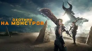 Охотник на монстров — трейлер (2020) #393