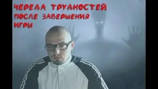 После завершения игры преследует череда неудач. Почему так и что делать? Ответ зрителю.