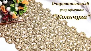Очаровательно и просто !!! Узор крючком 