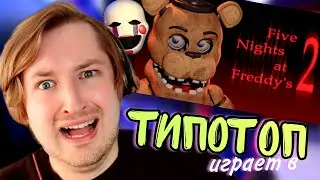 ТипоТоп играет в FNAF2 #1 - Five Nights At Freddy's! 2 - Активно крутим шкатулку! | Ламповый ТипоТоп