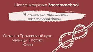 Отзыв Юлии на Продвинутый курс макраме Zacramaschool