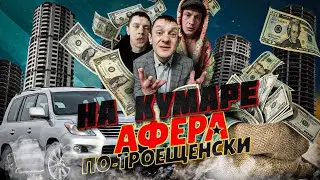 Шаман на кумаре. Афера по Троещенски ч.4