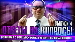 Дропшиппинг с нуля! Ответы на вопросы новичков. Запуск бизнеса в интернете без особых вложений!