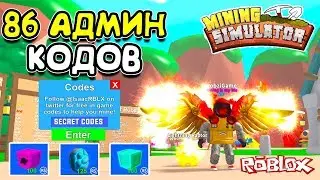 МАЙНИНГ СИМУЛЯТОР 86 СЕКРЕТНЫХ АДМИН КОДОВ в Roblox Mining Simulator