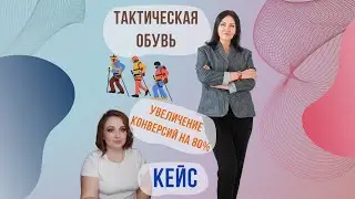 Кейс увеличения конверсий на 80% Тактическая обувь