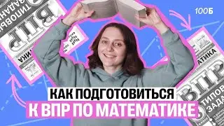 Как подготовиться к ВПР по математике?