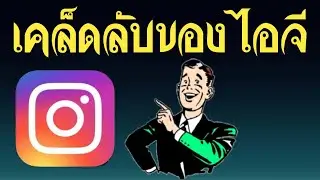 เคล็ดลับของไอจี