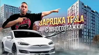 КАК Я ЗАРЯЖАЮ TESLA с 5 этажа!? -ЛЕГКО!