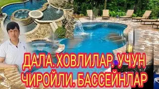 Чиройли бассенлар коллексияси красивая бассейн для дома  коллекция бассейн