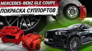 Покраска суппортов Mercedes-Benz GLE Coupe