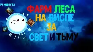 ДоТа 2 как фармить лес 