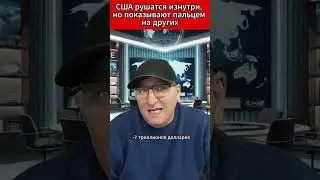 США рушатся изнутри, но показывают пальцем на других. 