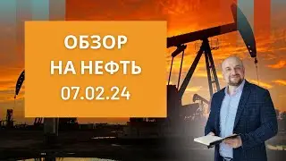 Обзор на нефть от 07.02. Трейдинг и инвестиции Александр Пурнов