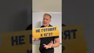 🔥НЕ ГОТОВЯТ К ЕГЭ В ШКОЛЕ?