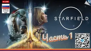 🔴 Starfield ➤ СТАРФИЛД Прохождение на Русском 