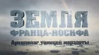 Земля Франца Иосифа//  Архипелаг тающей мерзлоты//  Документальный фильм