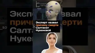 Эксперт назвал причину cмepти Салтанат Нукеновой 