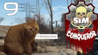 [9] Прохождение Fallout 4: Sim Settlements: Conqueror. Долгожданный!