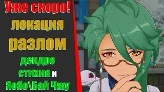 ДОЖДАЛИСЬ! ДАТА РАЗЛОМА\СЯО\БАЙ ЧЖУ\ЯОЯО\ДЕНДРО(Genshin Impact)