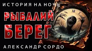 РЫБАЛИЙ БЕРЕГ | ИСТОРИЯ ИЗ КОЛЛЕКЦИИ МИСТИКИ И УЖАСОВ