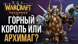 ГОРНЫЙ КОРОЛЬ КАК АРХИМАГ в Warcraft 3 Reforged