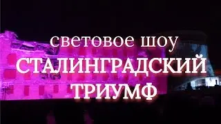 Такого в Волгограде еще не было! Световое Шоу Сталинградский Триумф!