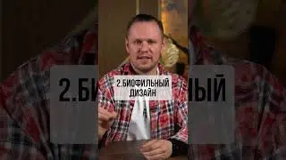 Три ГЛАВНЫХ тренда дизайна в 2024 ГОДУ! 