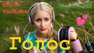Голос - Шарип Умханов от @Margaritka888 #кавер #маргаритка888 #margaritka888