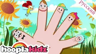 Пчела Палец Семья | Finger Family Song | Песни Для Детей | HooplaKidz Russian