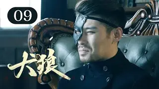 【2025谍战剧】犬狼 09 | 要员深入虎穴身份成谜，女特工刺杀密使却引发内讧，小队成员齐聚南京，誓要揪出黑杀帮幕后真凶！